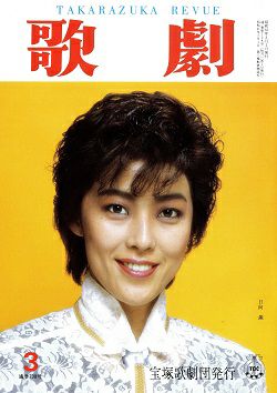 歌劇 1987年3月号 中古品 宝塚アン