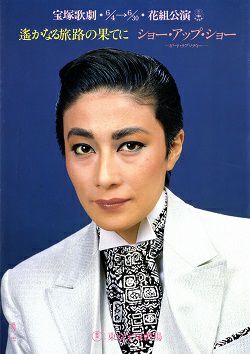 遙かなる旅路の果てに/ショー・アップ・ショー 花組 東京公演プログラム＜中古品＞ | 宝塚アン