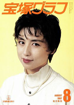 宝塚グラフ 1987年8月号 中古品 宝塚アン