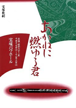 あかねに燃ゆる君 花組 バウホール公演プログラム 中古品 宝塚アン