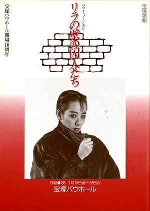 リラの壁の囚人たち　月組　バウホール公演プログラム