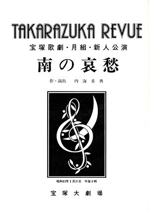 南の哀愁　月組　大劇場新人公演プログラム