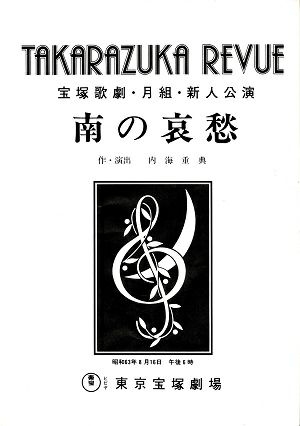 南の哀愁　月組　東京新人公演プログラム