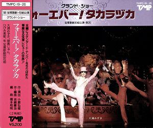 宝塚をどり’88/春ふたたび/フォーエバー!タカラヅカ