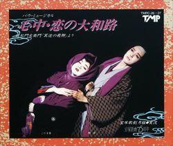 心中・恋の大和路(CD)＜新品＞ | 宝塚アン