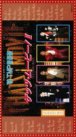 89TMP音楽祭 ザッツ・ムービー!II(ビデオ)＜中古品＞ | 宝塚アン