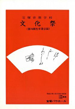 宝塚音楽学校 第76期生文化祭 プログラム＜中古品＞ | 宝塚アン