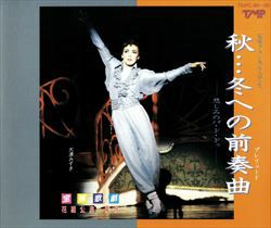 宝塚 花組 「秋…冬への前奏曲 / ザ・ショーケース」ライブCD 宝塚歌劇 秋 冬への前奏曲 ザ・ショーケース CD - メルカリ