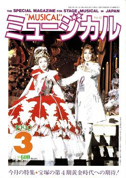 ミュージカル 1990年3月 中古品 宝塚アン
