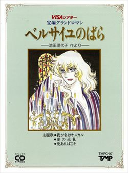 ベルサイユのばら 商品一覧 | 宝塚アン