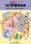 ‘90TMP音楽祭　サウンド・イン・ビッグ・シティ　VHS 大浦みずき他 VHS '90TMP音楽祭 サウンド・イン・ビッグ・シティ / 宝塚歌劇団