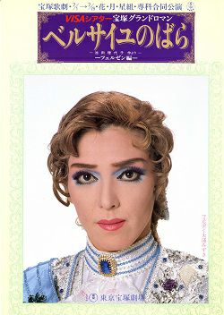 宝塚歌劇団　ベルサイユのばら（花月雪星、専科合同公演VHS） 宝塚歌劇団 ベルサイユのばら（花月雪星、専科合同公演VHS） 宝塚