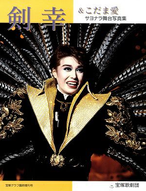 剣幸&こだま愛　サヨナラ舞台写真集