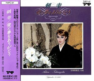 剣幸 「愛と夢をありがとう」(CD)＜新品＞