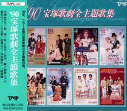 90 宝塚歌劇全主題歌集(CD)