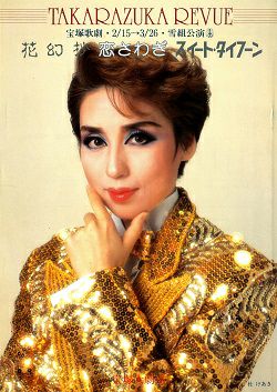 花幻抄/恋さわぎ/スイート・タイフーン 雪組 大劇場公演