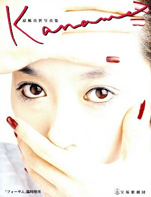 涼風真世　写真集　Kaname＜中古品＞