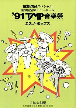 91 TMP音楽祭 エスノポップス 大劇場公演プログラム＜中古品＞ | 宝塚アン