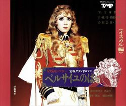 ベルサイユのばら オスカル編 Cd Tmpc 104 中古品 宝塚アン
