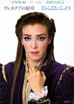 ミュージカル・ロマン ヴェネチアの紋章-塩野七生作「聖マルコ殺人事件