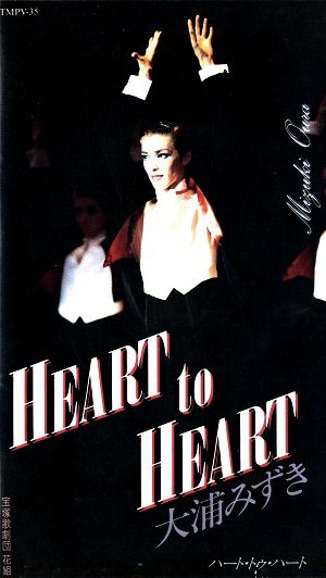 大浦みずき HEART TO HEART(ビデオ)＜中古品＞ | 宝塚アン