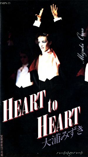 大浦みずき　HEART　TO　HEART(ビデオ)＜中古品＞