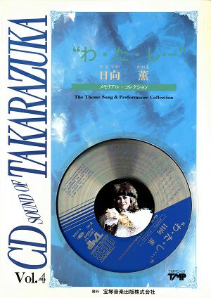 日向薫　わ・た・し…　CD　Sound of TAKARAZUKA(CD)＜中古品＞