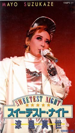 涼風真世 SWEETEST NIGHT(ビデオ)＜中古品＞ | 宝塚アン