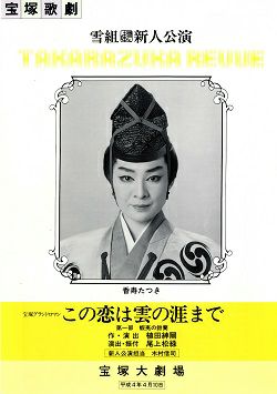 この恋は雲の涯まで 雪組 大劇場新人公演プログラム＜中古品