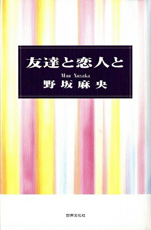  友達と恋人と/野坂麻央＜中古品＞