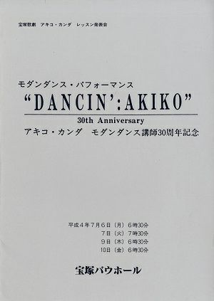 ”DANCIN':AKIKO"アキコ・カンダ　モダンダンス講師30周年記念　バウホール公演プログラム