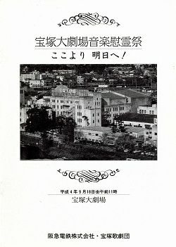 宝塚大劇場音楽慰霊祭 ここより明日へ 大劇場公演プログラム 中古品 宝塚アン