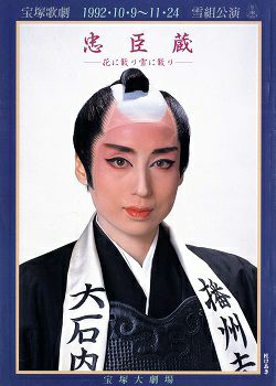 忠臣蔵 ～花に散り雪に散り～ 雪組 大劇場公演プログラム＜中古品 