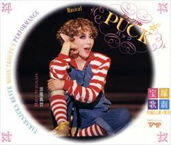 PUCK/メモリーズ・オブ・ユー(CD)＜中古品＞ | 宝塚アン