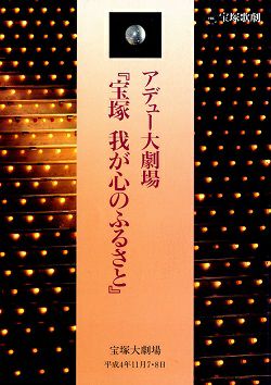 アデュー大劇場 『宝塚 我が心のふるさと』 大劇場公演プログラム