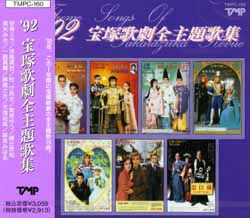 92 宝塚歌劇全主題歌集(CD)