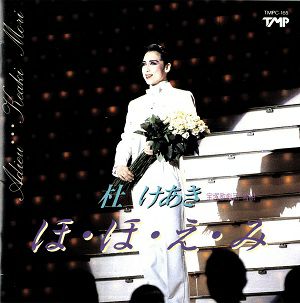 杜けあき 「ほ・ほ・え・み」(CD)＜中古品＞ | 宝塚アン