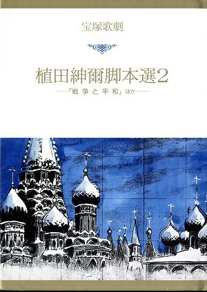 植田紳爾脚本選 2　～「戦争と平和」ほか～＜中古品＞