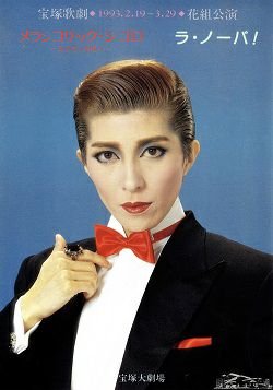 花組 全国ツアー公演 サスペンス・コメディ メランコリック・ジゴロ