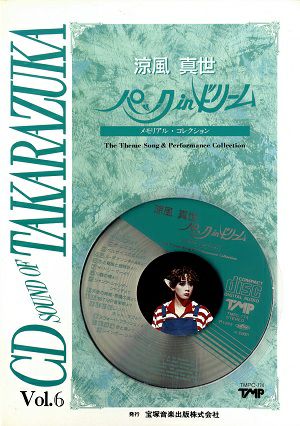 涼風真世 パック in ドリーム(CD)＜中古品＞