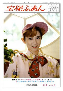 宝塚ふぁん 1993年10月号＜中古品＞ | 宝塚アン