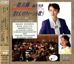 一路真輝・純名里沙 美わしのウィーンを歌う(CD)＜中古品