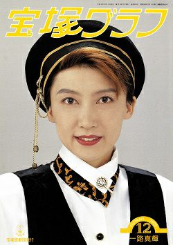 ランキングや新製品 宝塚ふあん 1994年1月号 1993年11月号 状態〇 