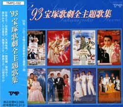 93 宝塚歌劇全主題歌集(CD)