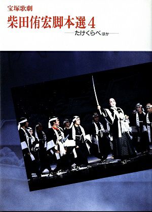 柴田侑宏脚本選 4　～「たけくらべ」ほか～＜中古品＞