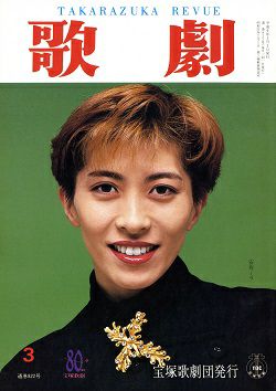 歌劇 1994年3月号 中古品 宝塚アン