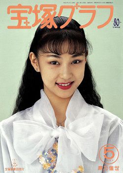 宝塚グラフ 1994年5月号＜中古品＞ | 宝塚アン