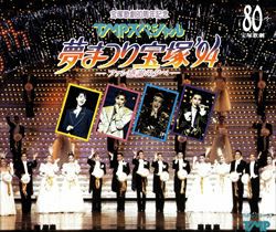 94 TMP音楽祭 夢まつり宝塚'94 ファン感謝祭の夕べ(CD)＜新品＞ | 宝塚アン