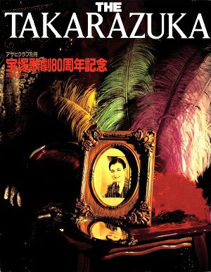 THE　TAKARAZUKA　宝塚80周年記念＜中古品＞