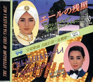 エールの残照/TAKARAZUKA・オーレ!(CD)